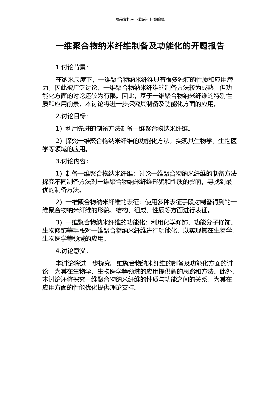 一维聚合物纳米纤维制备及功能化的开题报告_第1页
