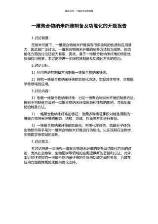 一维聚合物纳米纤维制备及功能化的开题报告