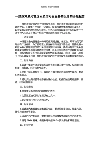 一维脉冲激光雷达回波信号发生器的设计的开题报告