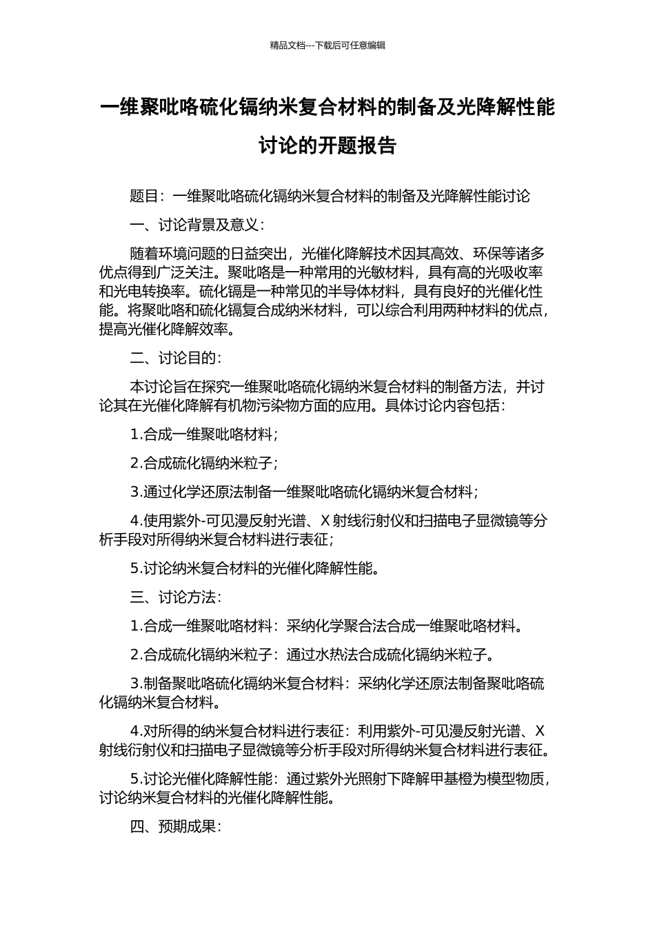 一维聚吡咯硫化镉纳米复合材料的制备及光降解性能研究的开题报告_第1页