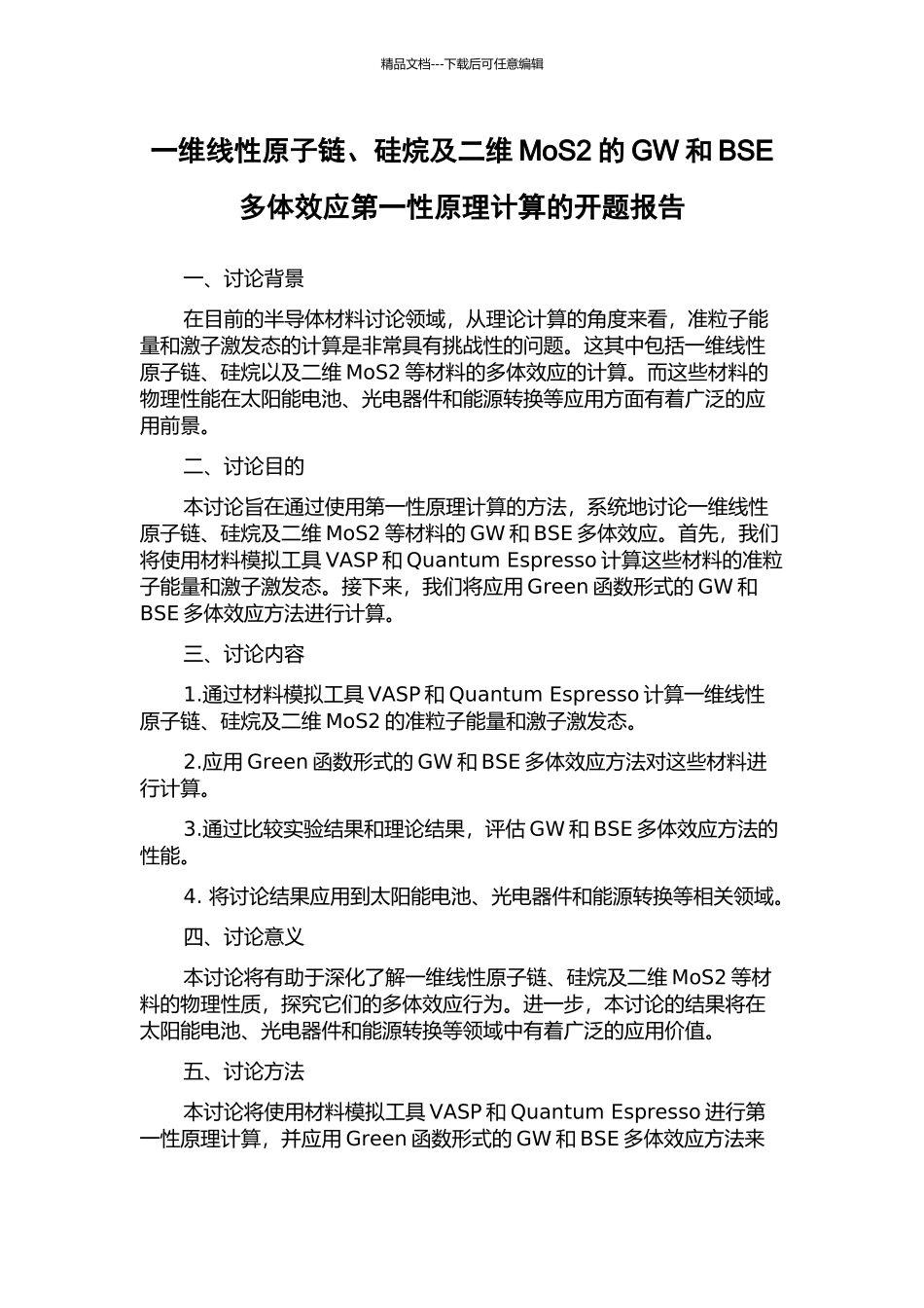 一维线性原子链、硅烷及二维MoS2的GW和BSE多体效应第一性原理计算的开题报告_第1页