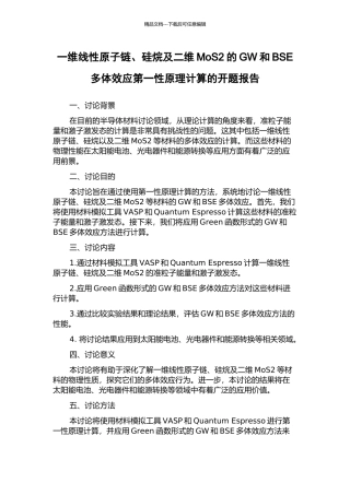 一维线性原子链、硅烷及二维MoS2的GW和BSE多体效应第一性原理计算的开题报告