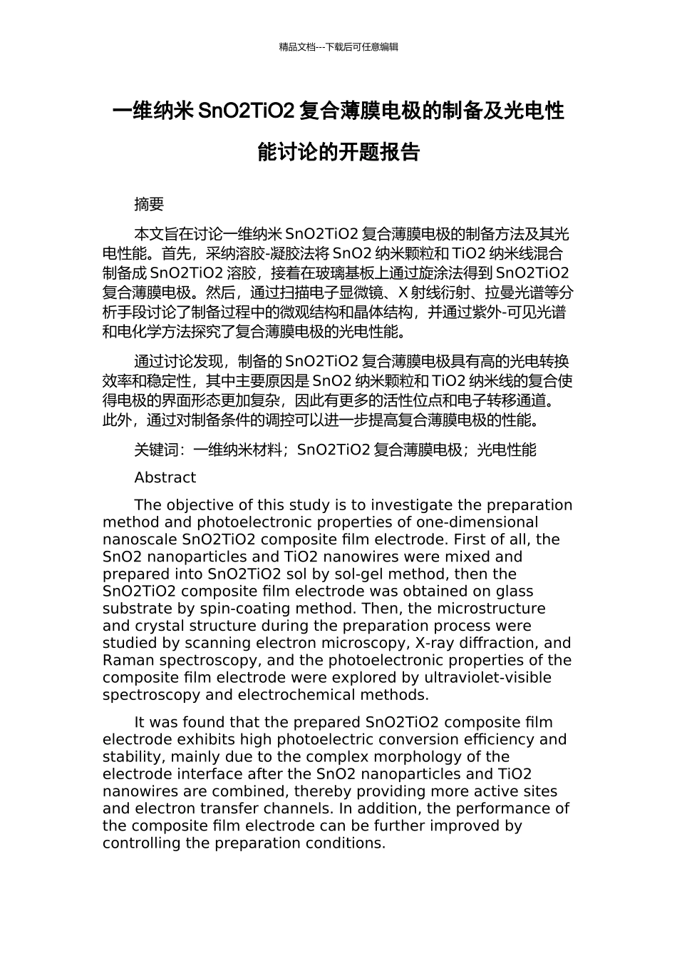 一维纳米SnO2TiO2复合薄膜电极的制备及光电性能研究的开题报告_第1页