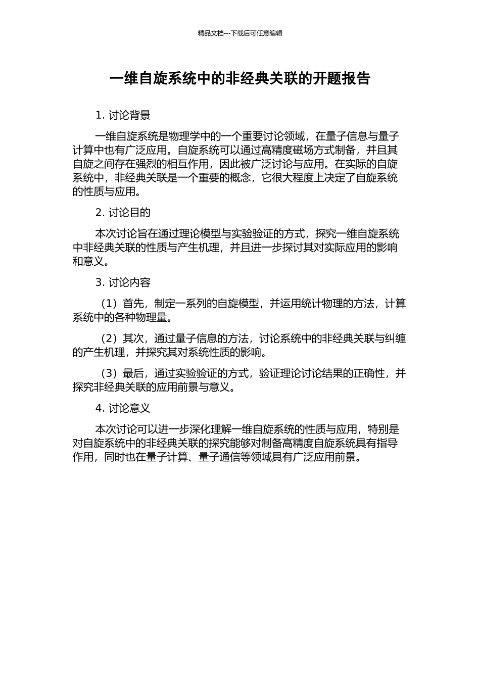 一维自旋系统中的非经典关联的开题报告_第1页