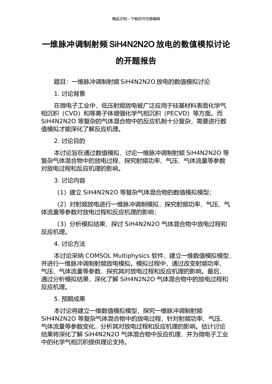 一维脉冲调制射频SiH4N2N2O放电的数值模拟研究的开题报告_第1页