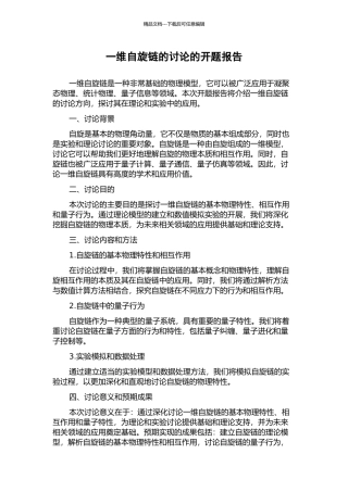 一维自旋链的研究的开题报告