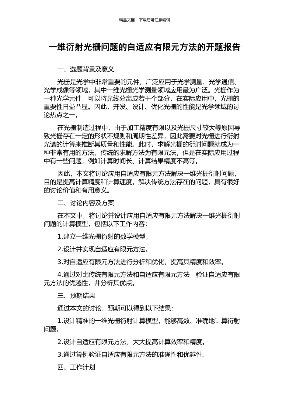 一维衍射光栅问题的自适应有限元方法的开题报告_第1页