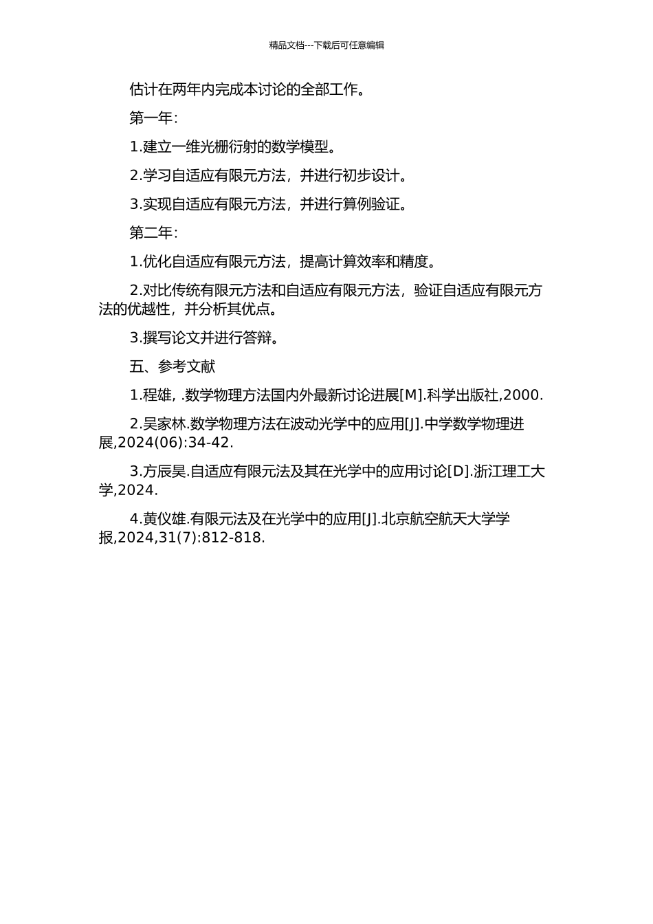 一维衍射光栅问题的自适应有限元方法的开题报告_第2页