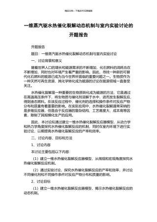 一维蒸汽驱水热催化裂解动态机制与室内实验研究的开题报告