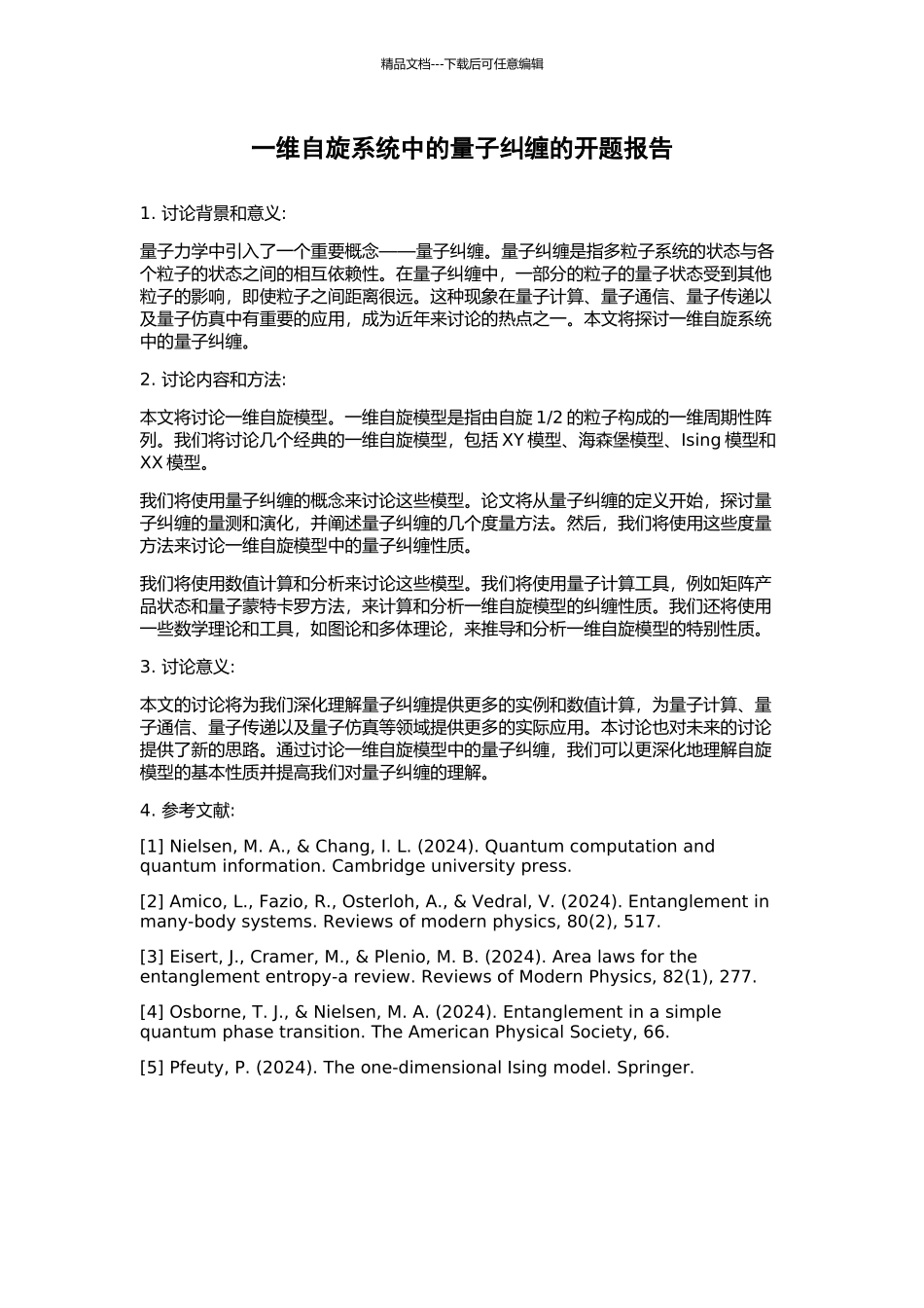 一维自旋系统中的量子纠缠的开题报告_第1页