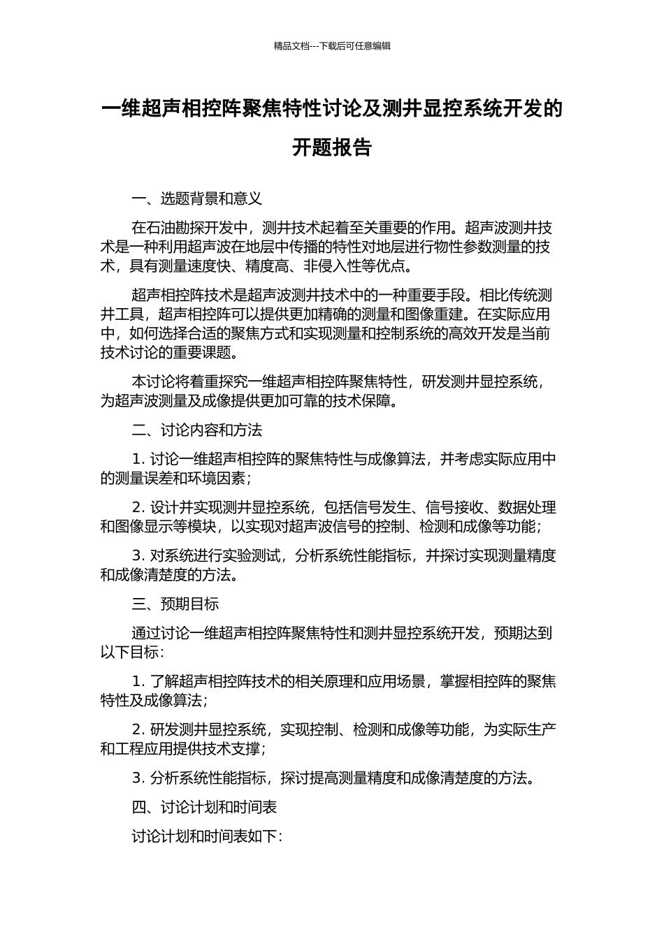 一维超声相控阵聚焦特性研究及测井显控系统开发的开题报告_第1页