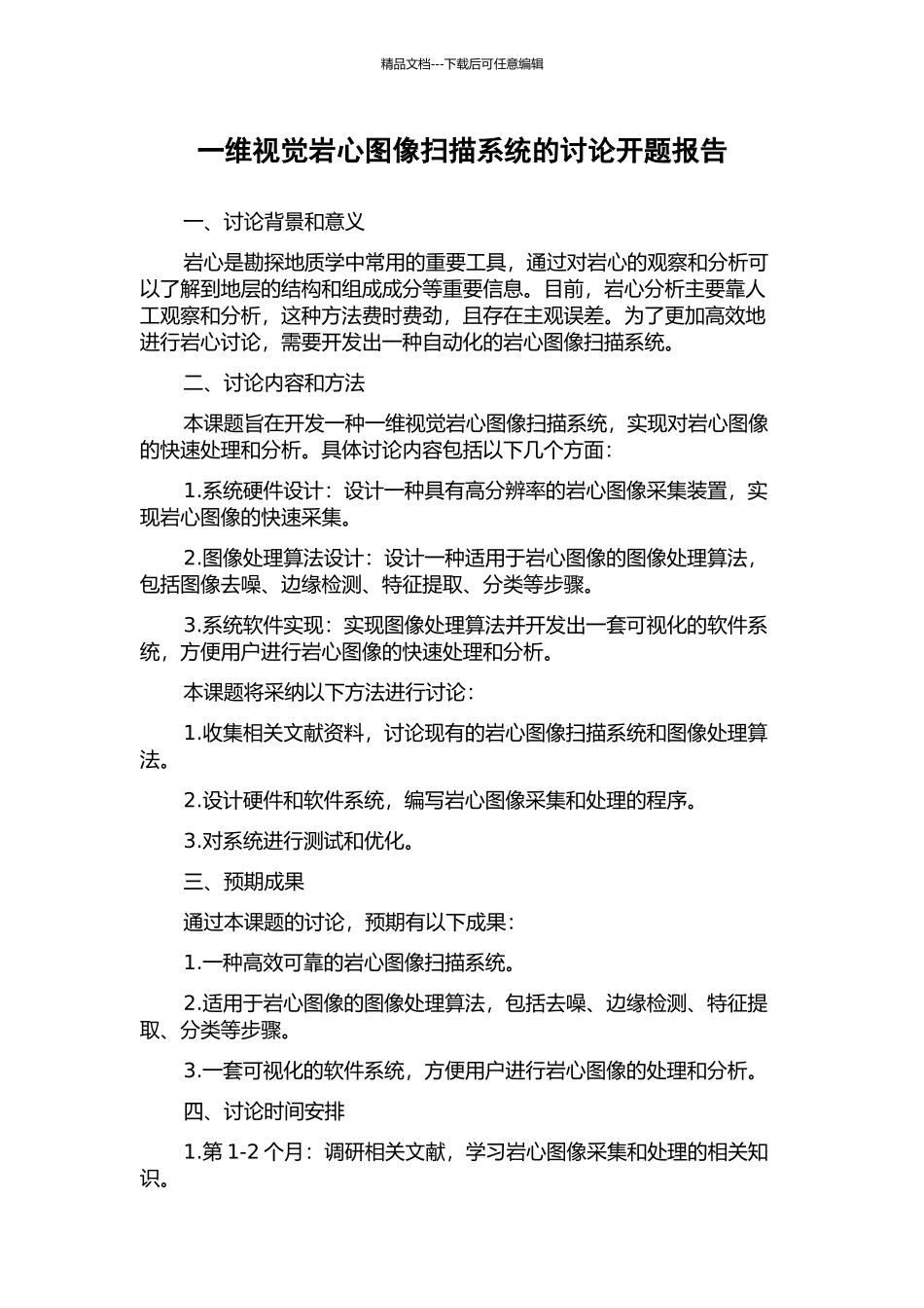 一维视觉岩心图像扫描系统的研究开题报告_第1页