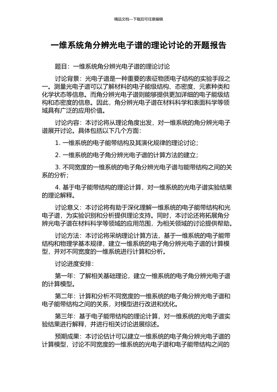 一维系统角分辨光电子谱的理论研究的开题报告_第1页