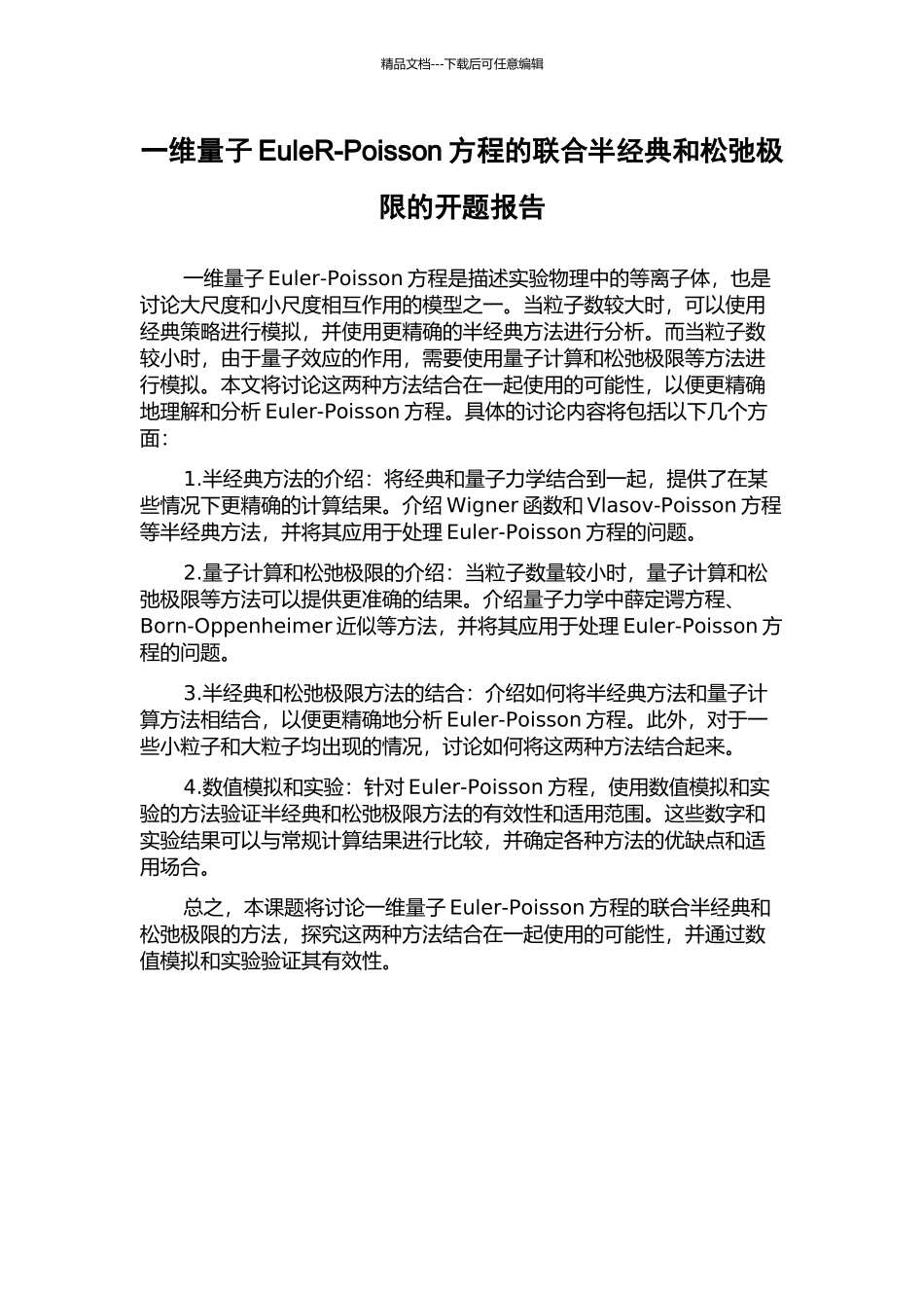 一维量子EuleR-Poisson方程的联合半经典和松弛极限的开题报告_第1页