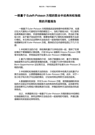 一维量子EuleR-Poisson方程的联合半经典和松弛极限的开题报告