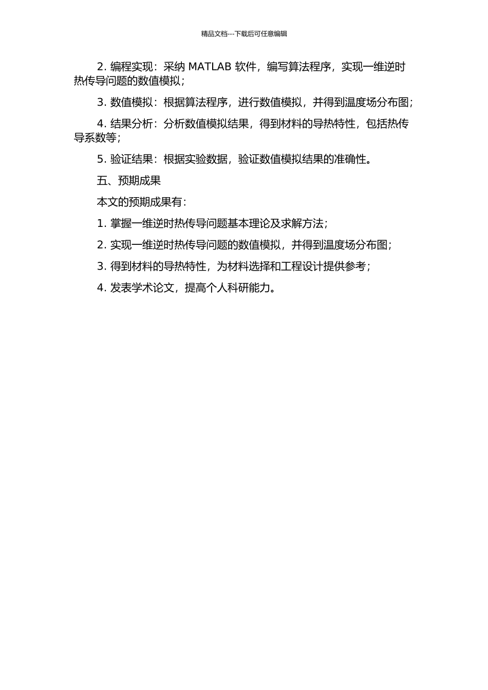 一维逆时热传导问题的数值解的开题报告_第2页