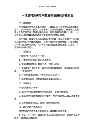 一维逆时热传导问题的数值解的开题报告