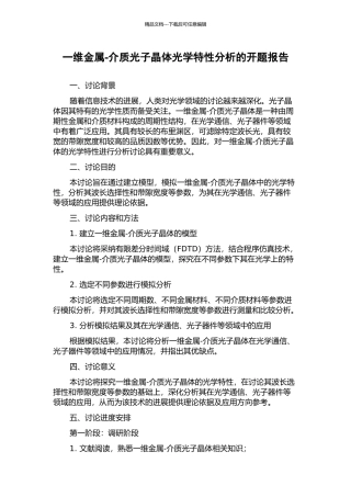 一维金属-介质光子晶体光学特性分析的开题报告