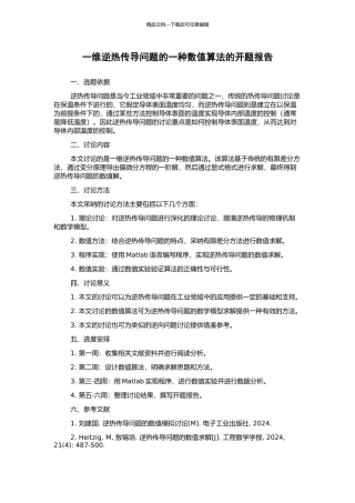 一维逆热传导问题的一种数值算法的开题报告
