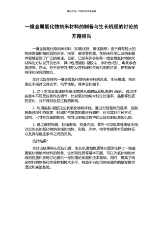 一维金属氧化物纳米材料的制备与生长机理的研究的开题报告