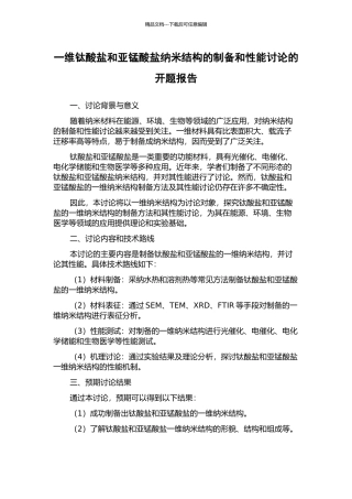 一维钛酸盐和亚锰酸盐纳米结构的制备和性能研究的开题报告