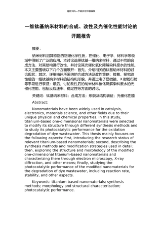 一维钛基纳米材料的合成、改性及光催化性能研究的开题报告