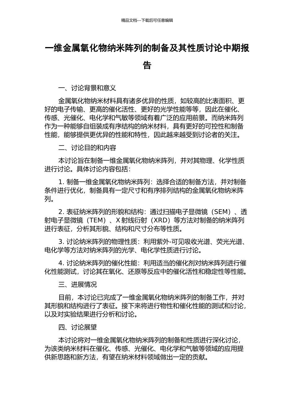一维金属氧化物纳米阵列的制备及其性质研究中期报告_第1页