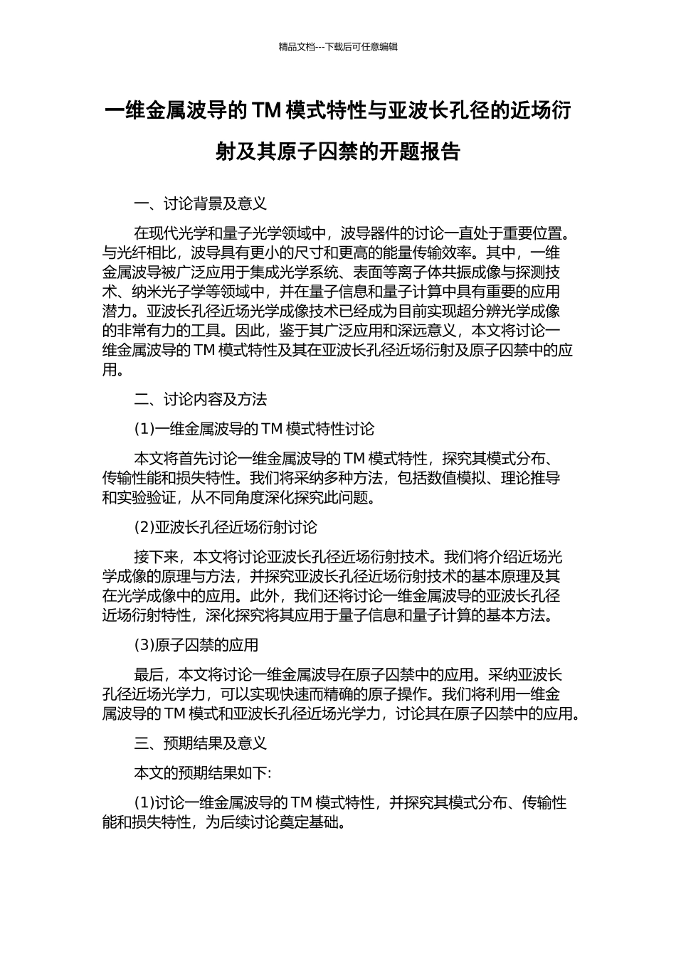 一维金属波导的TM模式特性与亚波长孔径的近场衍射及其原子囚禁的开题报告_第1页