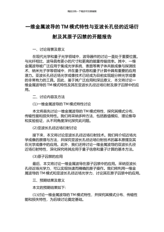 一维金属波导的TM模式特性与亚波长孔径的近场衍射及其原子囚禁的开题报告
