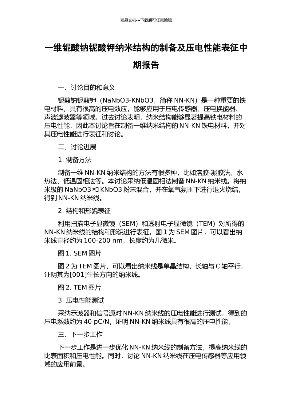 一维铌酸钠铌酸钾纳米结构的制备及压电性能表征中期报告_第1页
