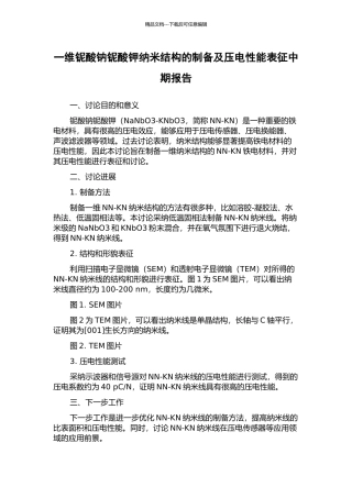 一维铌酸钠铌酸钾纳米结构的制备及压电性能表征中期报告