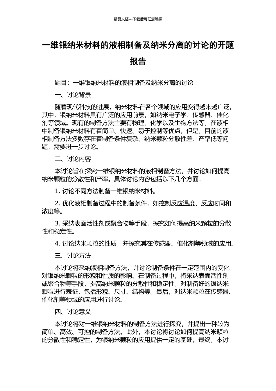 一维银纳米材料的液相制备及纳米分离的研究的开题报告_第1页