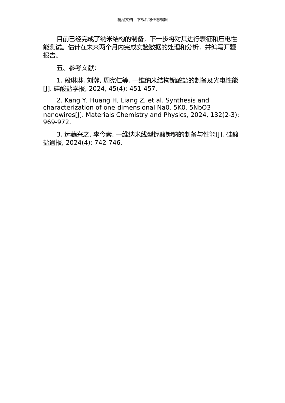 一维铌酸钠铌酸钾纳米结构的制备及压电性能表征开题报告_第2页