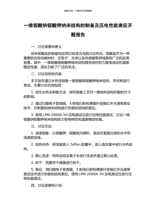 一维铌酸钠铌酸钾纳米结构的制备及压电性能表征开题报告