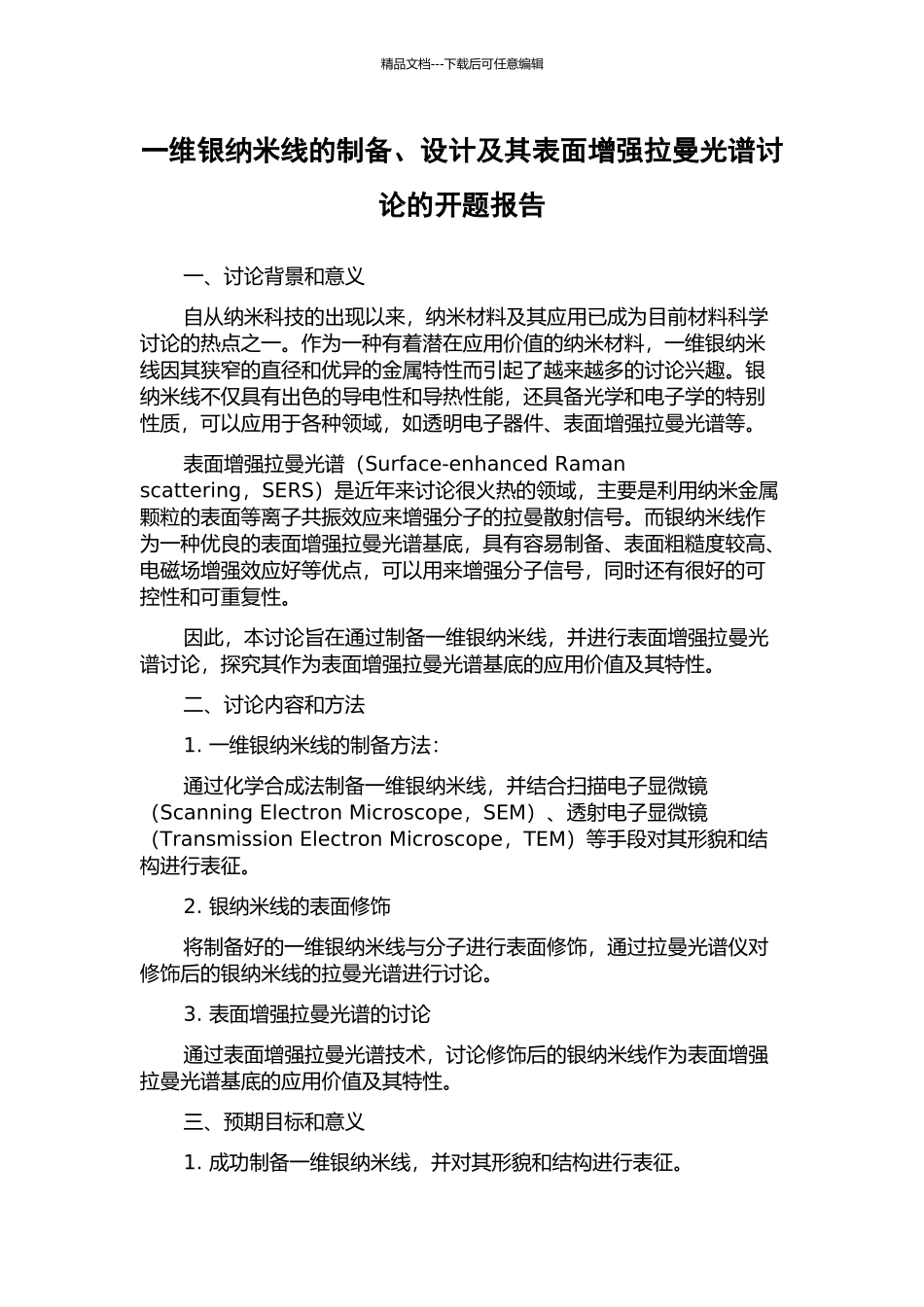 一维银纳米线的制备、设计及其表面增强拉曼光谱研究的开题报告_第1页