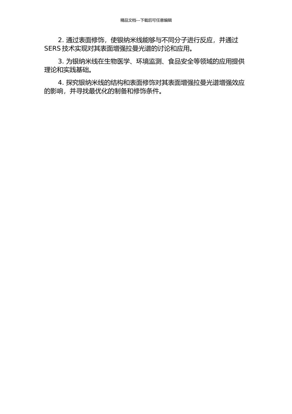 一维银纳米线的制备、设计及其表面增强拉曼光谱研究的开题报告_第2页
