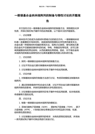 一维锑基合金纳米线阵列的制备与物性研究的开题报告