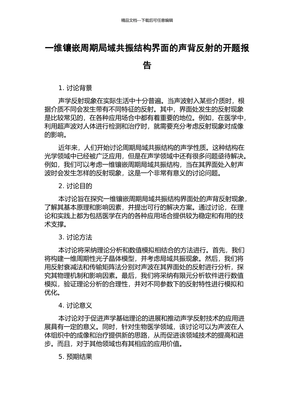 一维镶嵌周期局域共振结构界面的声背反射的开题报告_第1页