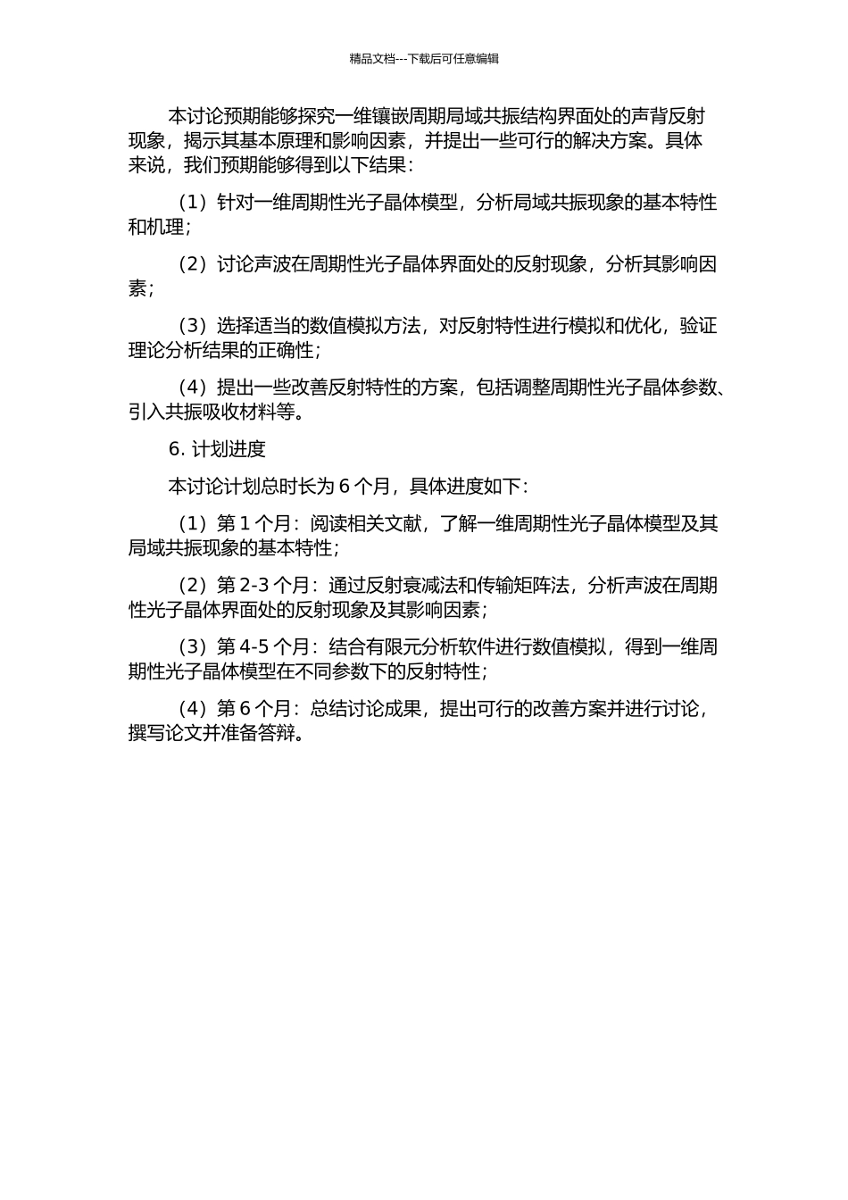 一维镶嵌周期局域共振结构界面的声背反射的开题报告_第2页
