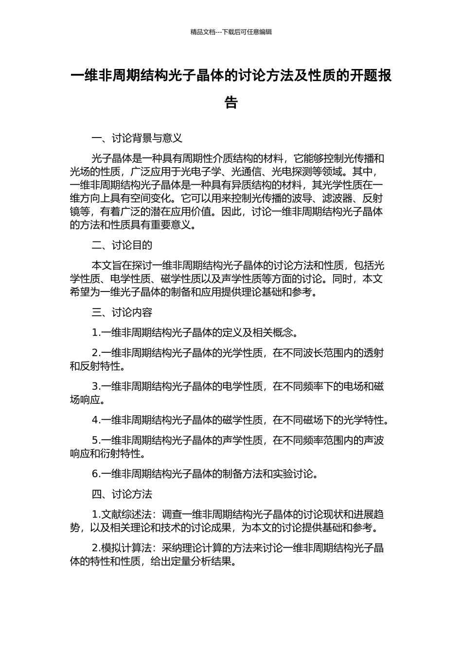 一维非周期结构光子晶体的研究方法及性质的开题报告_第1页