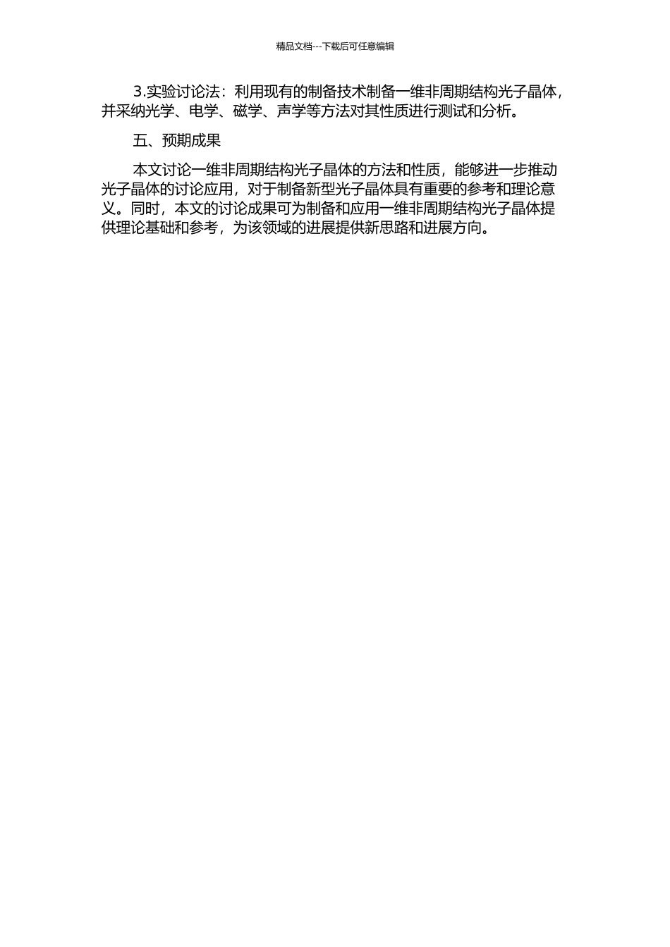 一维非周期结构光子晶体的研究方法及性质的开题报告_第2页