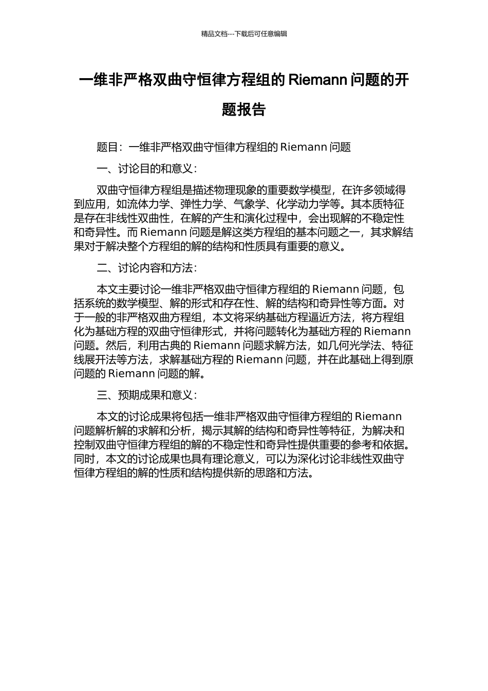 一维非严格双曲守恒律方程组的Riemann问题的开题报告_第1页