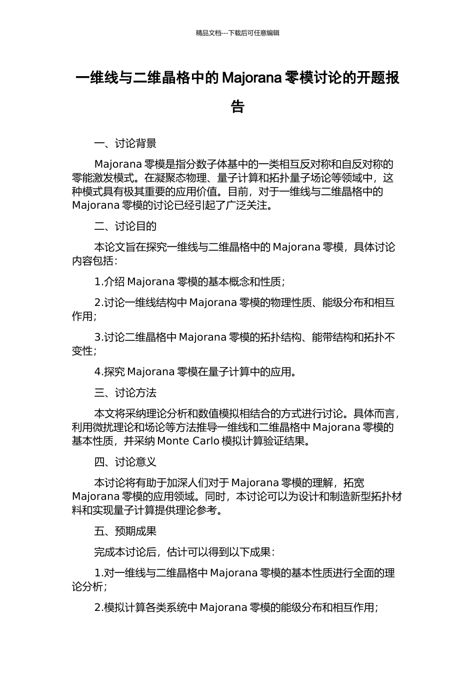 一维线与二维晶格中的Majorana零模研究的开题报告_第1页