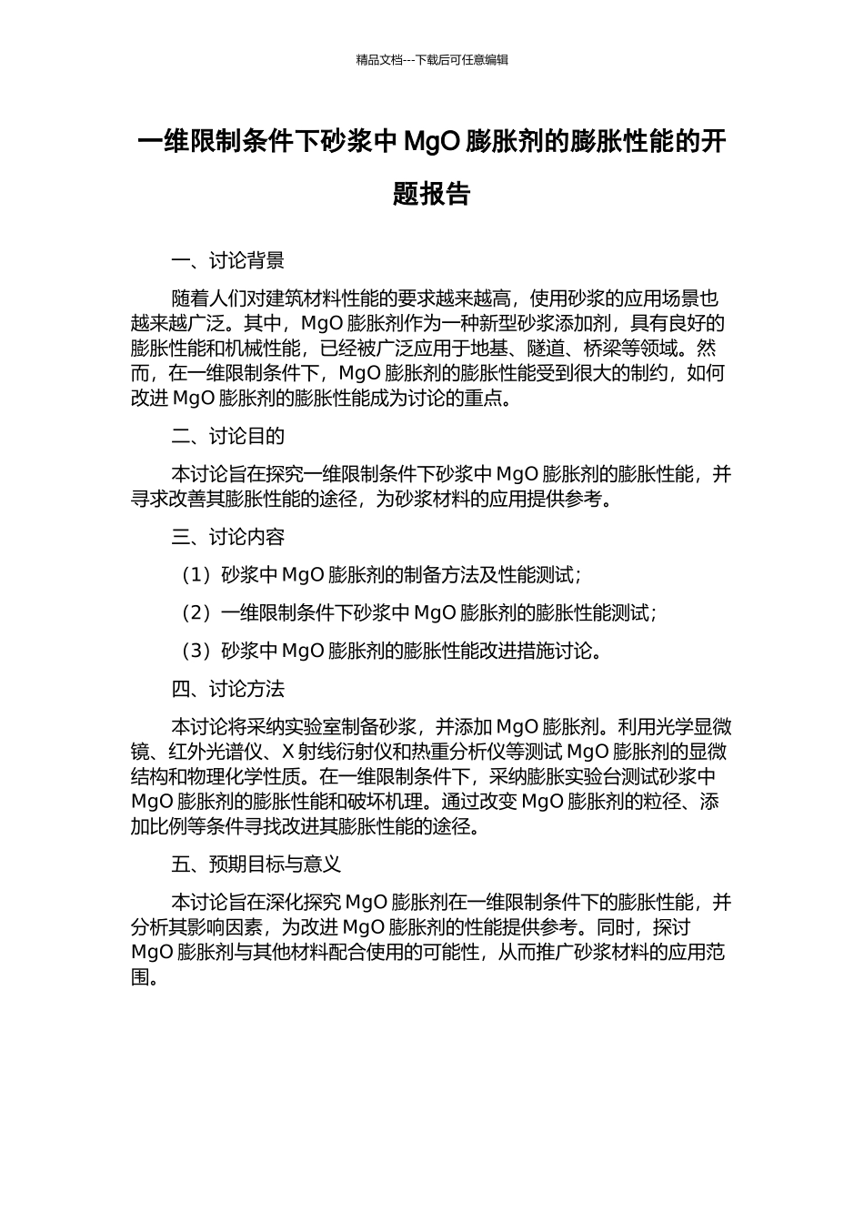 一维限制条件下砂浆中MgO膨胀剂的膨胀性能的开题报告_第1页