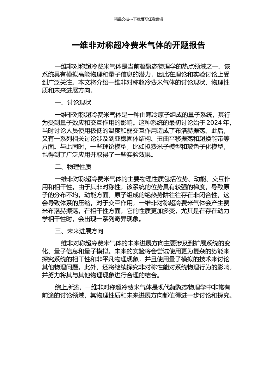 一维非对称超冷费米气体的开题报告_第1页