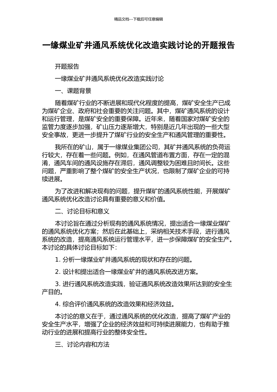 一缘煤业矿井通风系统优化改造实践研究的开题报告_第1页