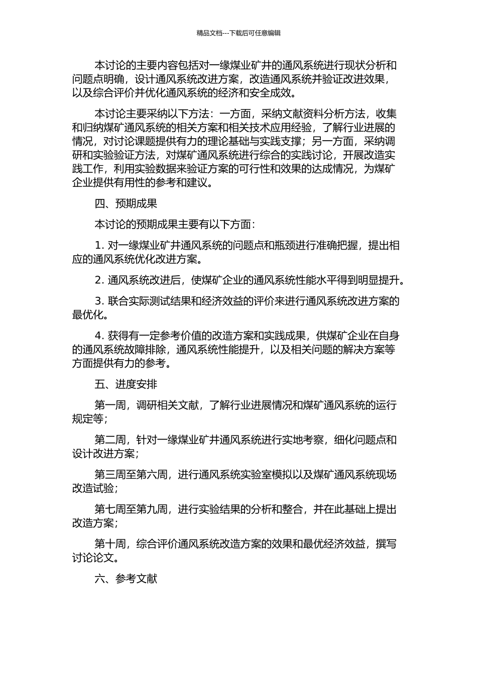 一缘煤业矿井通风系统优化改造实践研究的开题报告_第2页