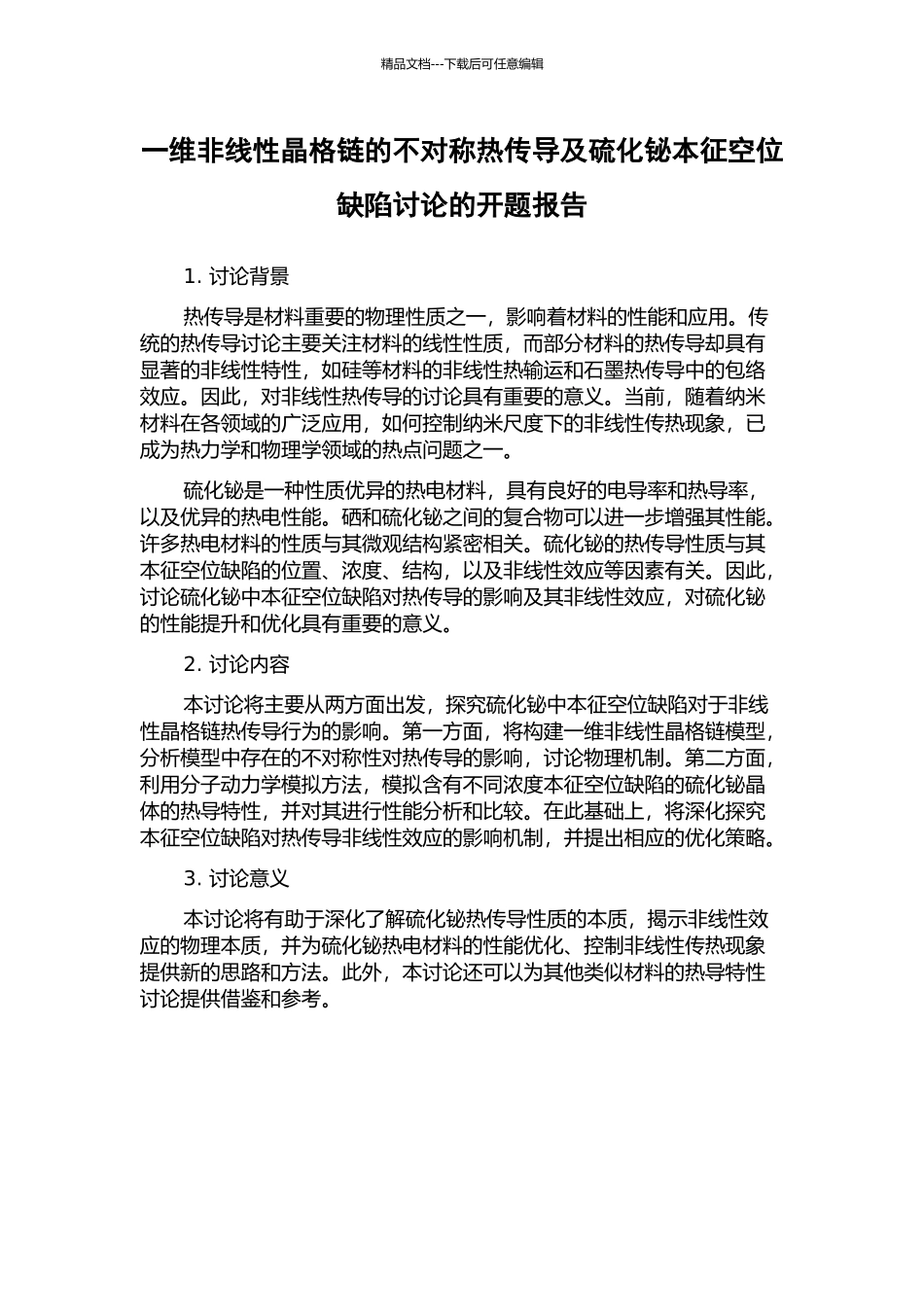 一维非线性晶格链的不对称热传导及硫化铋本征空位缺陷研究的开题报告_第1页