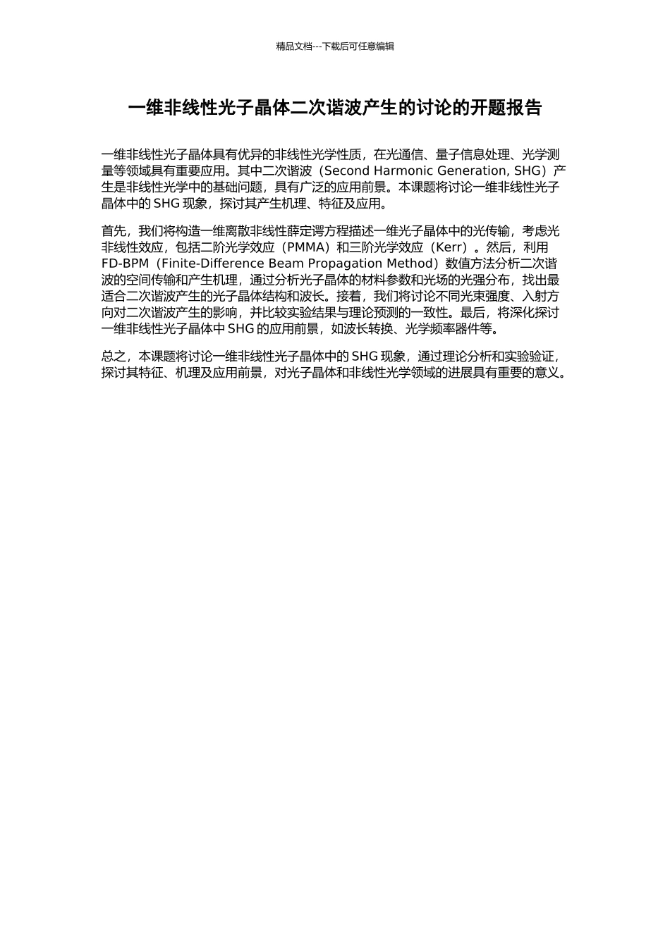 一维非线性光子晶体二次谐波产生的研究的开题报告_第1页