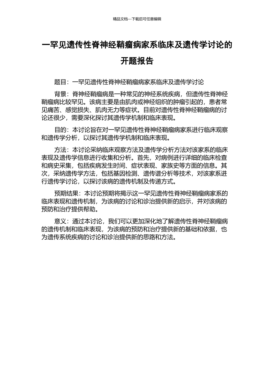 一罕见遗传性脊神经鞘瘤病家系临床及遗传学研究的开题报告_第1页